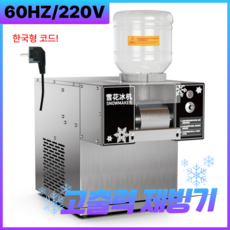 스노우픽 눈꽃빙수기 빙수기계 팥빙수기계 빙삭기 우유 메이커 얼음 분쇄기 업소용 쇄빙기 카페, 750W(제빙량120kg)