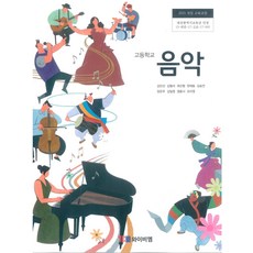 고등학교 음악 와이비엠 강민선 교과서 15개정, 예체능, 고등학생