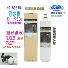 OCEAN 淨水器濾心 CH-950 適用多款濾頭, CHKHF-30