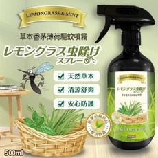 香茅薄荷草本驅蚊噴霧 500ml 植物來源 居家戶外適用, 1個