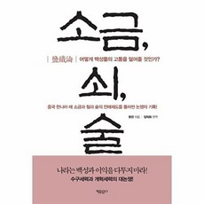 소금 쇠 술:어떻게 백성들의 고통을 덜어줄 것인가?, 자유문고, 환관 저/임덕화 편역