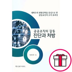 공공조직의 갈등 진단과 처방 - 도서출판 영성네트워크 양병희 + 말씀카드 5종 세트 증정, 단품