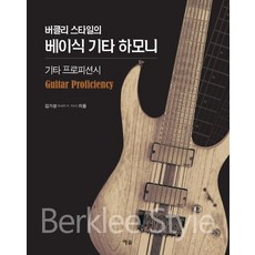 Berklee風格的基本吉他和聲:吉他專業, 基思金, Yesol