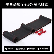 頭層牛皮手縫方向盤套 四季通用 防滑耐磨 吸汗透氣 多車型適用, 全孔黑色紅線