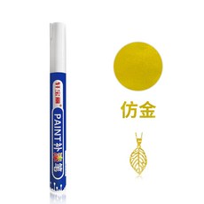 금속 도금펜 쥬얼리 터치업 페인트 크롬 마커펜 가방 수리 지퍼 팬던트 흠집 제거 공예, 1개, 모조골드