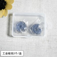 縫紉機梭心 梭殼套裝, 1個, 工業梭殻2個/盒