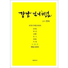 NSB9791190583503 새책-스테이책터 [강남언니처럼 지구촌 무대를 만나다] ---넥센미디어-연숙 지음-한국에세이-20201229 출간-판형 15, 강남언니처럼 지구촌 무대를 만나다