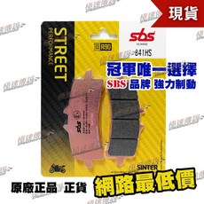 SBS 煞車皮/來令片 841HS (適用: SUZUKI GSX-R1300 Hayabusa 13-), 1個