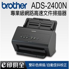 Brother ADS-2400N 專業級網路高速文件掃描器，高速掃描提升效率，網路共享協同作業, 1個