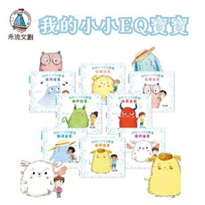 禾流文創 我的小小EQ寶寶 套書(8冊) 情緒繪本 兒童繪本