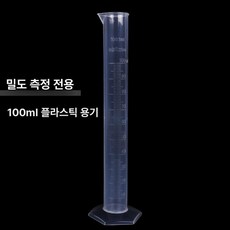 염도계 염분계 농도 테스터 업소용 수족관 수질 해수, 1개, 100ml 계량기