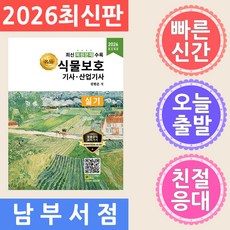2026 식물보호기사 산업기사 실기, 올배움