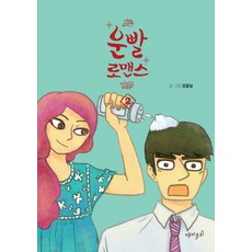 好運羅曼史 2, 趣味主義