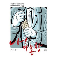 나! 이봉창 : 이봉창, 광복회, 독립운동가 100인 만화 프로젝트