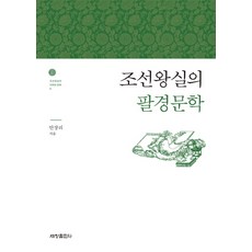 Sechangpublish 朝鮮王室的八景文學, 安長離 著
