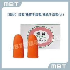 【福谷】 橡膠指套 12入/盒 顆粒止滑 耐磨耐用 台灣製造, 1個, 大-12入, 12
