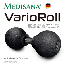 【神拳阿凱】德國 Medisana 筋膜舒緩花生球 三段可調 Vario Roll, 1個