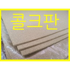 천연 콜크판 코르크판 최상급 포르투갈산 다양한 사이즈 두께, 1개, 5mm, 300x300mm