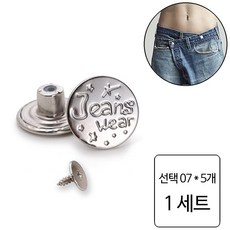 룰루랄라 청바지 허리조절 나사형 단추, 1세트, 선택07 (1228) 5개