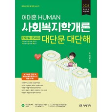 2026 이대훈 HUMAN 사회복지학개론 단원별 문제집 대단문 대단해, 미래가치