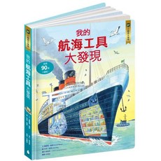 小翻頁大發現套書 愛閱讀養生 水滴文化, 小翻頁大發現7：我的航海工具大發現