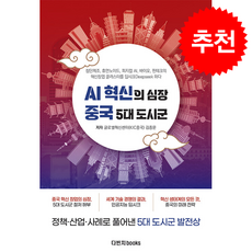 AI 혁신의 심장 중국 5대 도시군 + 쁘띠수첩 증정, 다빈치books, 중국글로벌혁신센터
