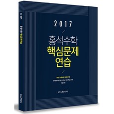 홍석수학 핵심문제연습(2017):9급 대비 | 개정 교육과정 반영, 에스티앤북스