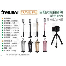 SAMURAI TRAVEL PAL 自拍夾組合腳架 輕量化, 粉色, 1個