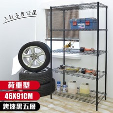 品樂生活 烤漆黑荷重型46X91CM五層置物架, 1個, 高度150公分