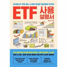 ETF 사용설명서, 여의도책방, 제이투