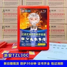 消防面具 面罩 防火防煙防毒呼吸器 過濾式防護麵罩 火災逃生 自救 酒店 家用防毒 放煙霧面罩 呼吸面罩 防毒面罩, 浙安牌[國標3C], 1個