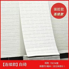 立體泡沫磚牆貼 自粘防水防潮壁紙 臥室背景牆面裝飾, 1個, 白色 升級防水強膠款 ,10米長*70釐米寬 約7平方