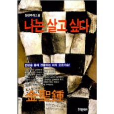 나는 살고 싶다, 추리문학사