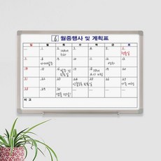 한달 화이트보드 90-60 월간계획표 한달계획 현황판+온유통상Shop, 빠른배송