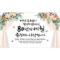 해피파티 팔순현수막 80년의세월 7종, 80년의세월-2
