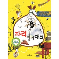 파리 잡기 대회