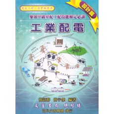 文笙 書本熊工業配電 (設計篇) 甲級室配 工配 技能檢定 考試用書 9789868988040