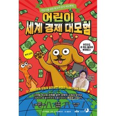 어린이 세계 경제 대모험 : 우주인도 이 정도 알아야 부자된다! 각 나라의 경제 비밀을 알아보면 여행이 16배는 더 신나잖아~, 어린이를 위한 똑소리 상식 어드벤처, 박정호 원저/무선혜드셋 글/홍윤표 그림, 골든래빗