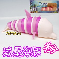 楨豐 洩壓毛毛蟲 毛毛蟲玩具 減壓鯊魚 兒童玩具 生日禮物 交換禮物 戶外玩具 露營玩具 幼稚園分享禮, 1個, (盒裝)減壓海豚(粉)