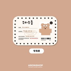 ARONSHOP Chani bear 文創證明書ID卡 韓國文創 可愛證件, 1個, 證明書ID卡-宅宅證款