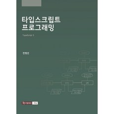 타입스크립트 프로그래밍:TypeScript 5, 타입스크립트 프로그래밍, 리얼데브러닝, 전병선(저)