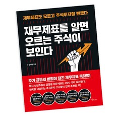 재무제표를 알면 오르는 주식이 보인다 도서 책, 없음