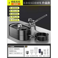 무선 에어 브러쉬 스프레이 건 도색 분무기 휴대용, 1개, 0.3+0.5mm 듀얼 노즐
