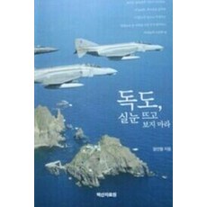 baeksanjalowon 不要瞇著眼睛看獨島, 鄭然哲 著