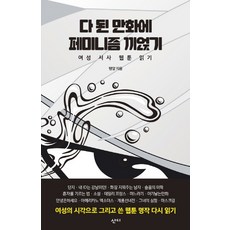 在已完成的漫畫上灑上女性主義：閱讀女性敘事網路漫畫, 泰兒, 山迪