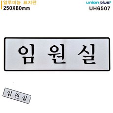 표지판 (알루미늄) 임원실 (250x80mm), 본상품선택