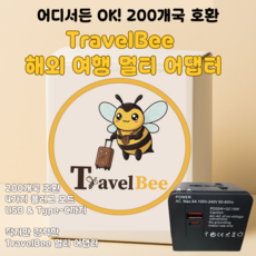 TravelBee 해외여행 멀티 어댑터 PD20W + QC18W 고속충전 / USB-C & A / 200개국 호환, 1개
