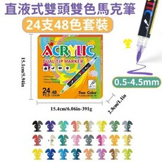 直液式丙烯筆 軟頭麥克筆 不透色可疊色 繪畫筆, 1個, 【直液/雙頭雙色】24支/48色
