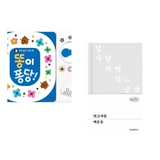 (잘 웃는 토끼) 똥이 퐁당! + (백온유) 연고자들 (전2권)