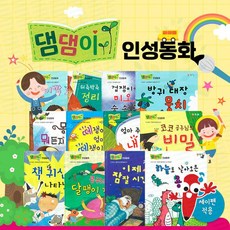 댐댐이 인성동화 인성교육 10계 덕목 발달영역 어린이 유아 도서